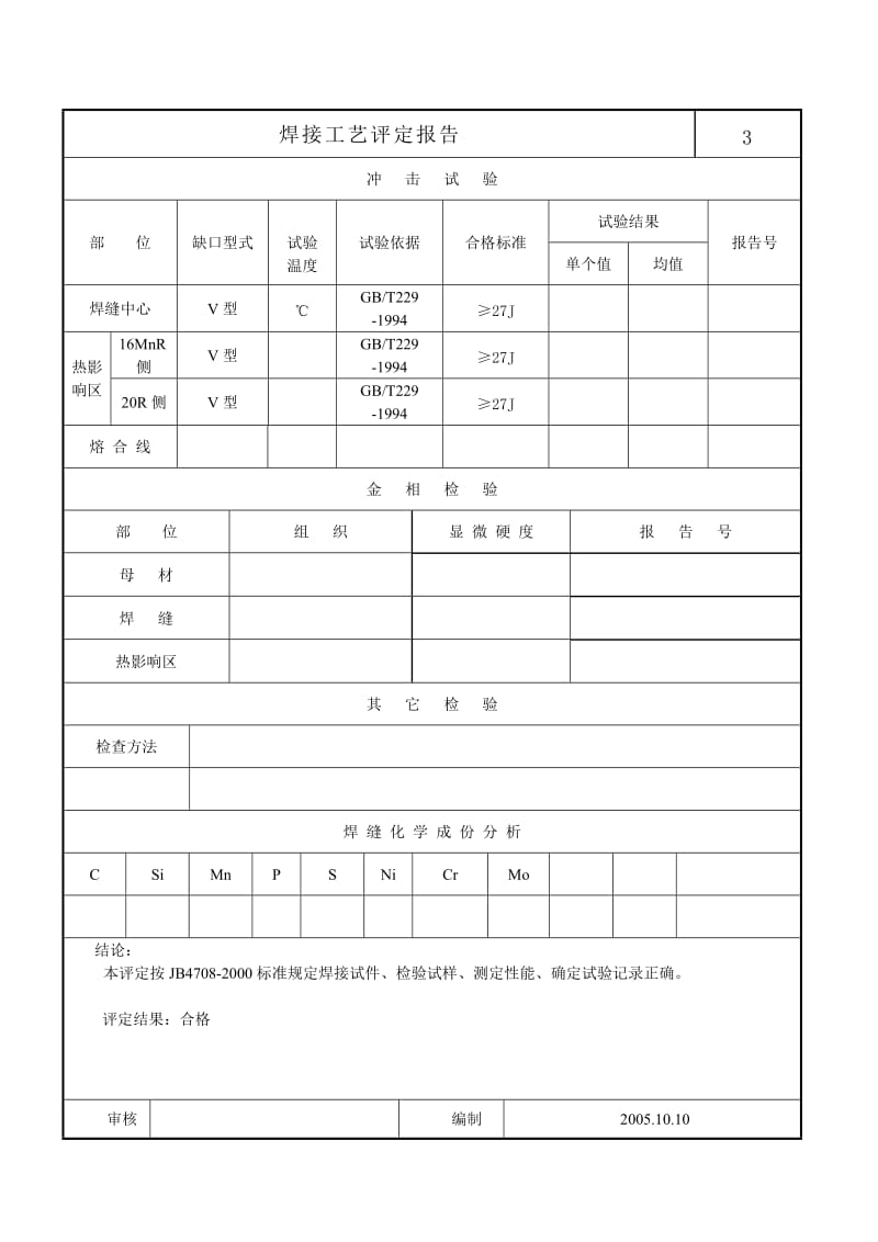 焊接工艺评定报告样板-异种钢.doc_第3页