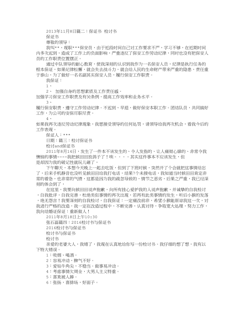 检讨保证书范文.doc_第2页