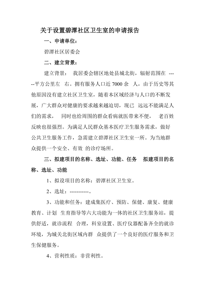 关于设置城关北街社区卫生服务站的申请报告.doc_第1页