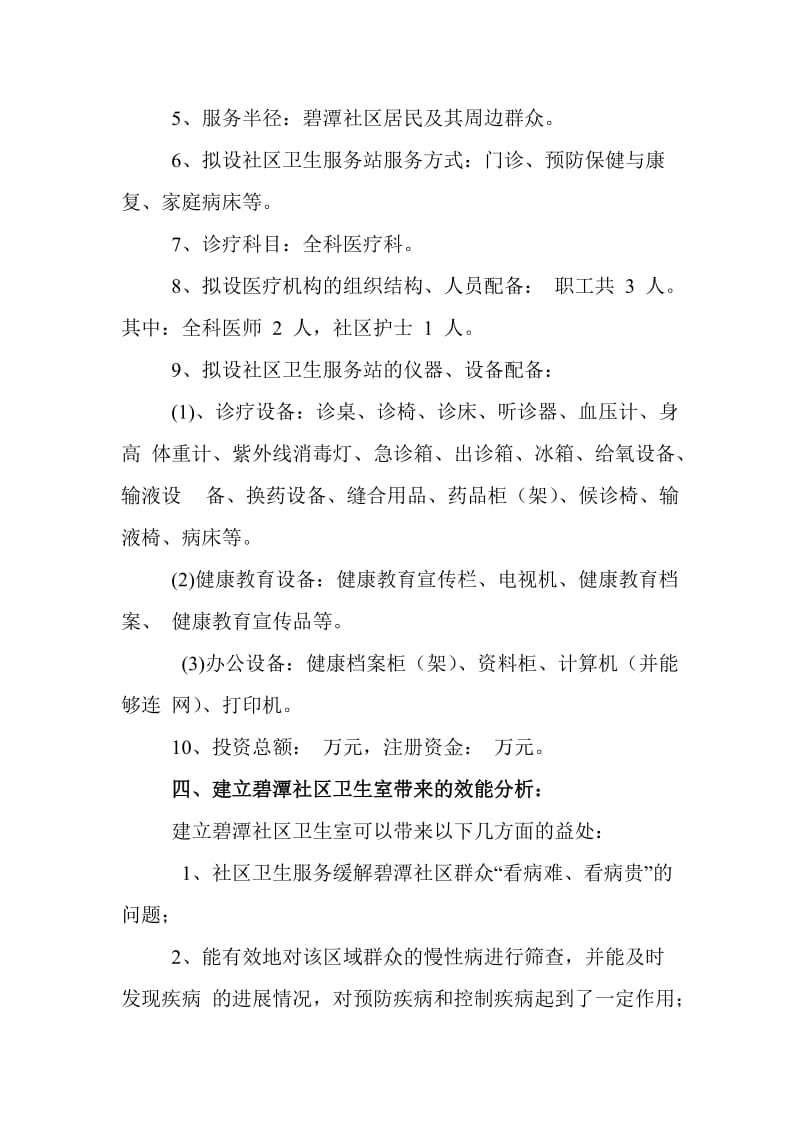 关于设置城关北街社区卫生服务站的申请报告.doc_第2页