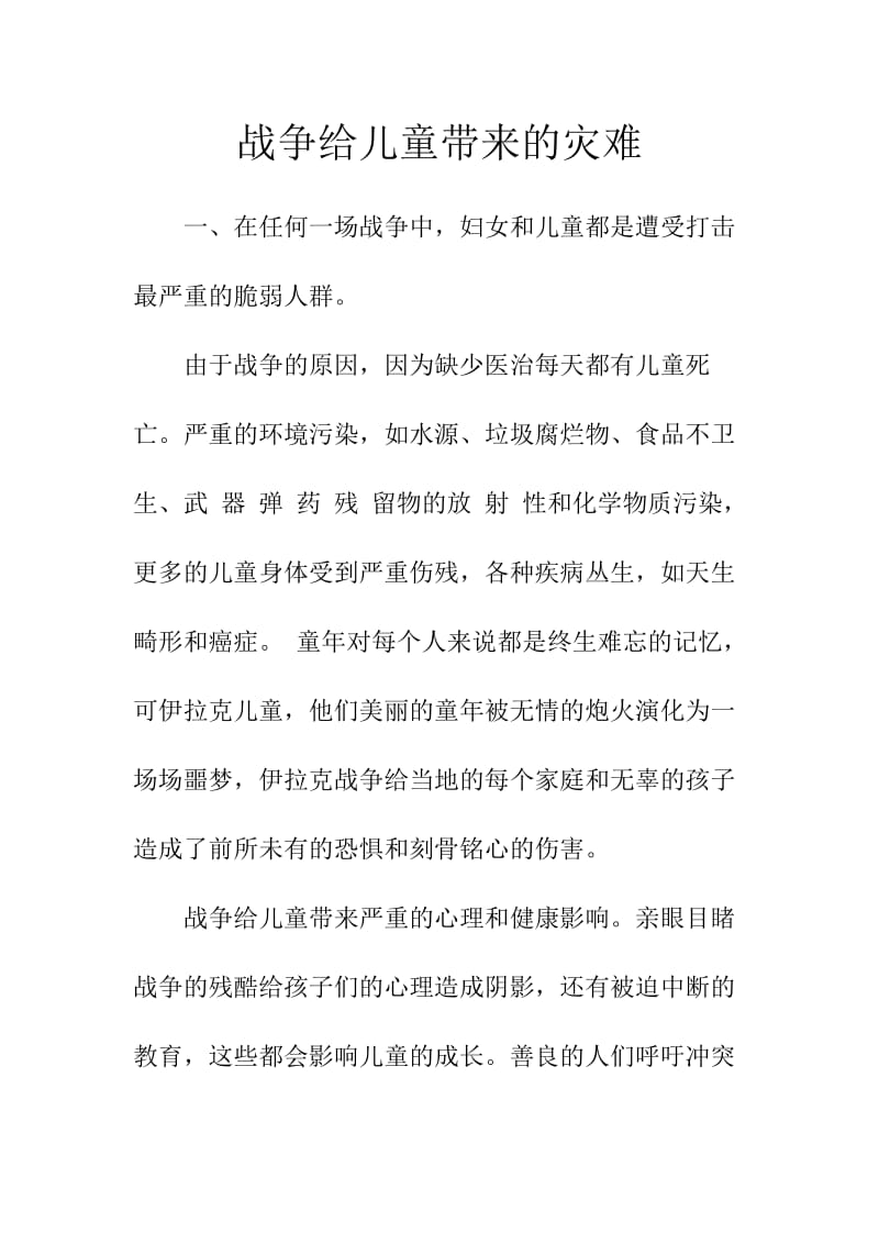 战争给儿童带来的灾难.doc_第1页