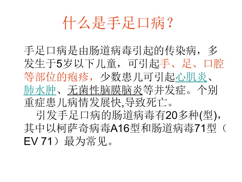 幼儿园健康教育：手足口病的预防_(PPT课件).ppt_第2页