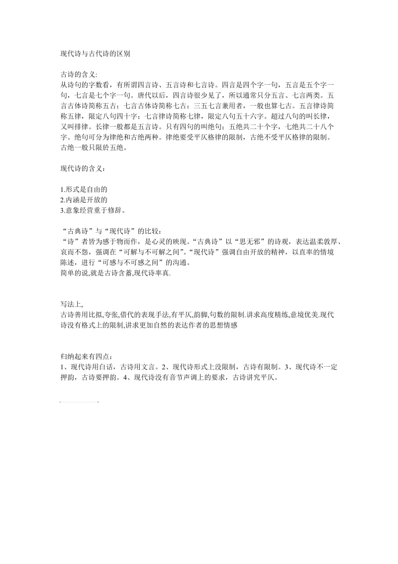 现代诗与古代诗的区别.doc_第1页