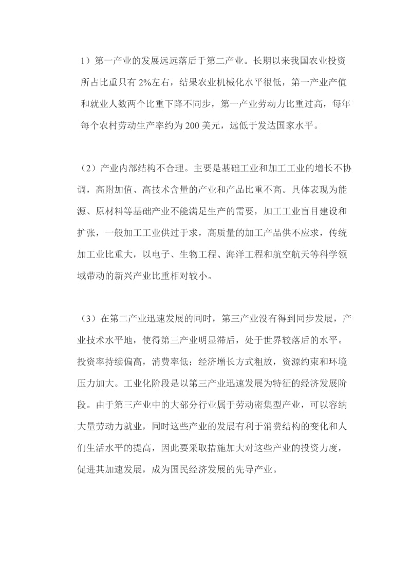 我国三次产业结构调整的问题与优化.doc_第1页