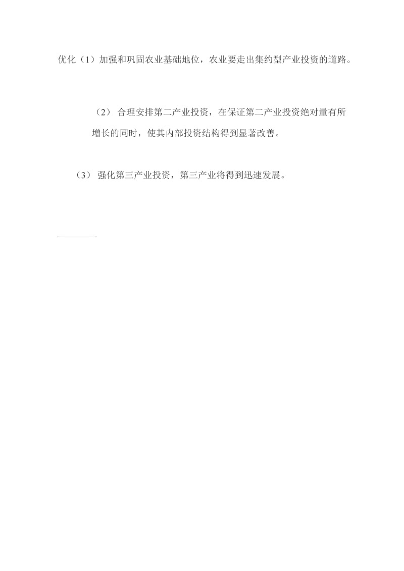 我国三次产业结构调整的问题与优化.doc_第2页