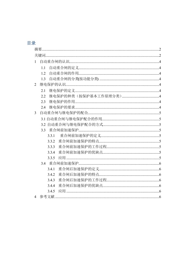 电力系统自动装置论文 自动重合闸与继电保护配合的认识——阐述重合闸前加速、后加速保护的定义、工作过程及特点.doc_第3页