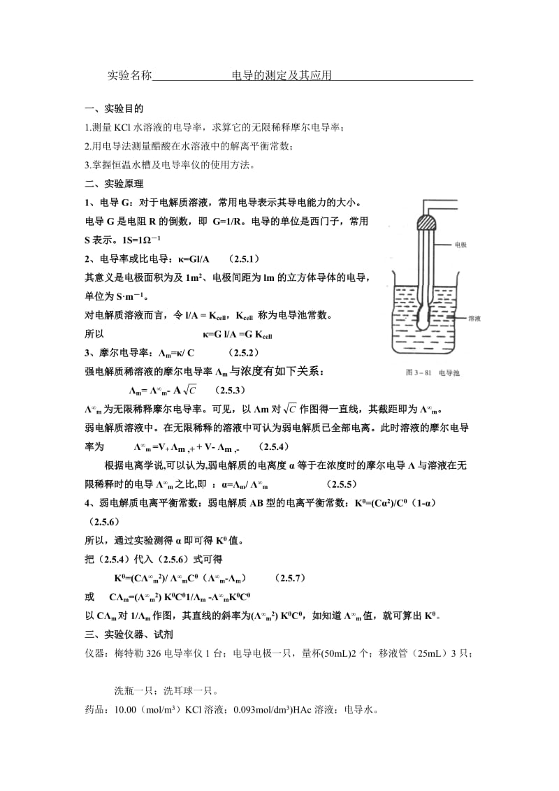 电导的测定及应用实验报告.doc_第1页