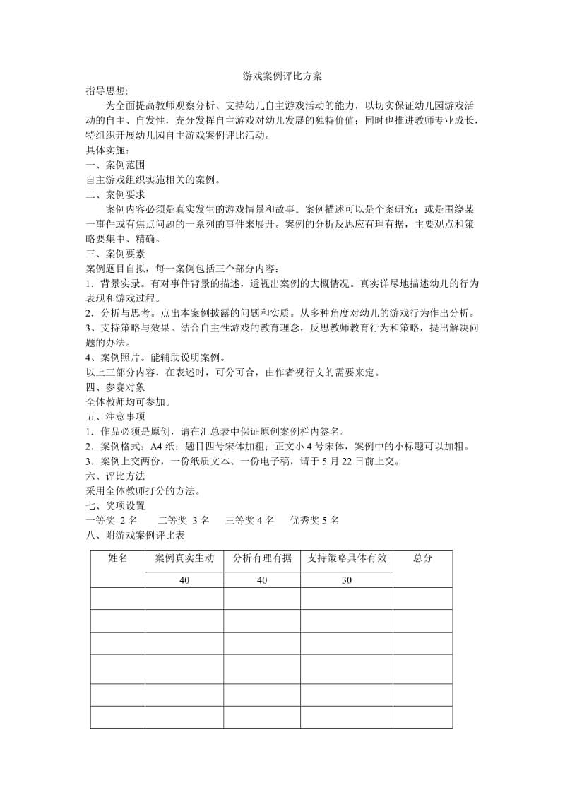 游戏案例评比方案.doc_第1页