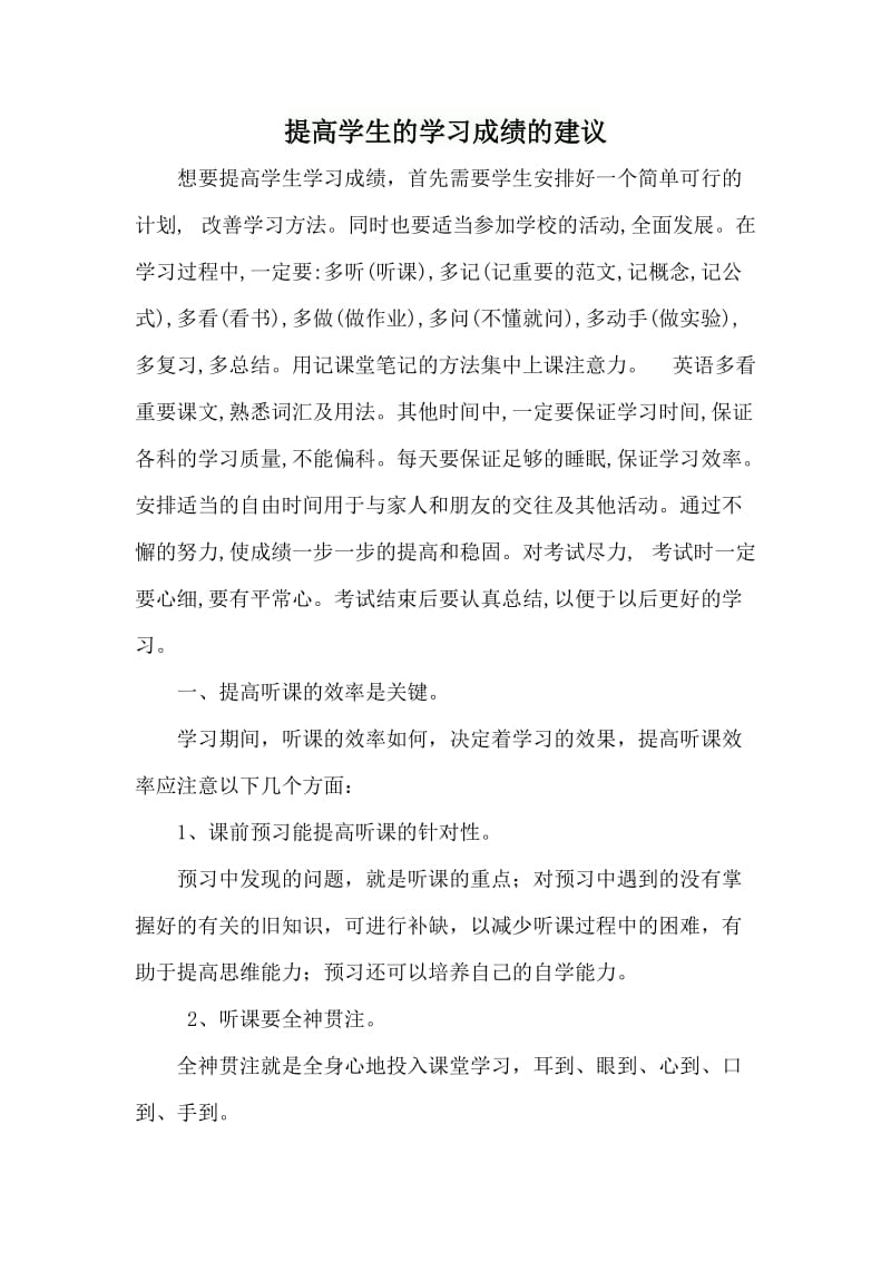 提高学生的学习成绩的建议.doc_第1页