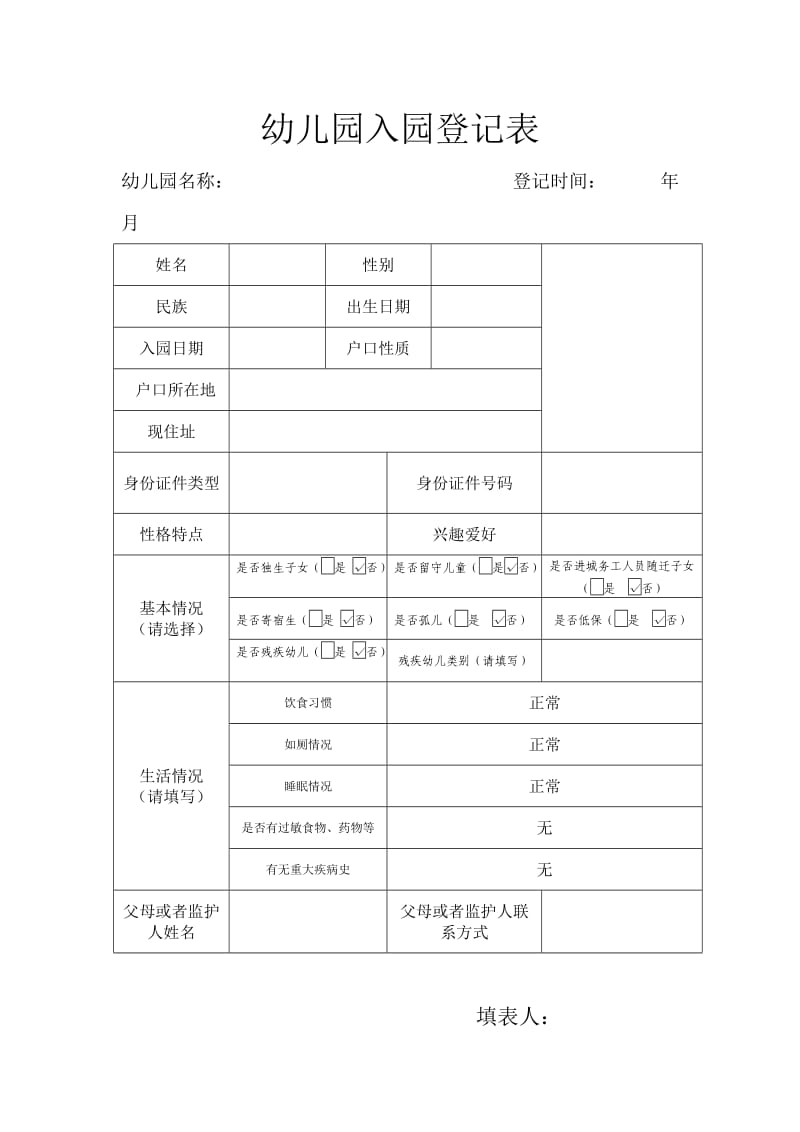 幼儿园入园登记表.doc_第1页