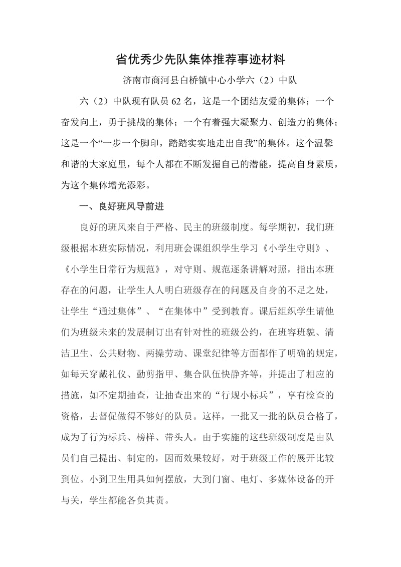 市优秀少先队集体推荐事迹材料.doc_第1页