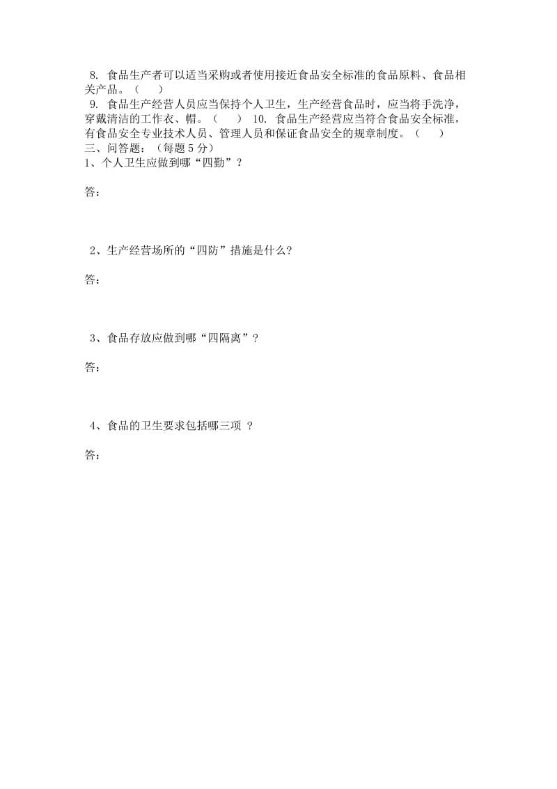 幼儿园食堂餐饮从业人员食品安全知识培训考核试题.doc_第2页