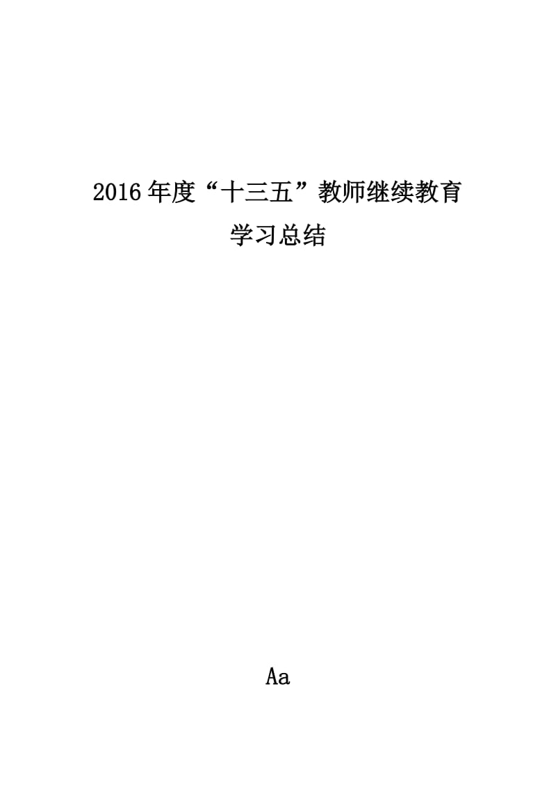 2016年教师个人继续教育工作总结.doc_第3页