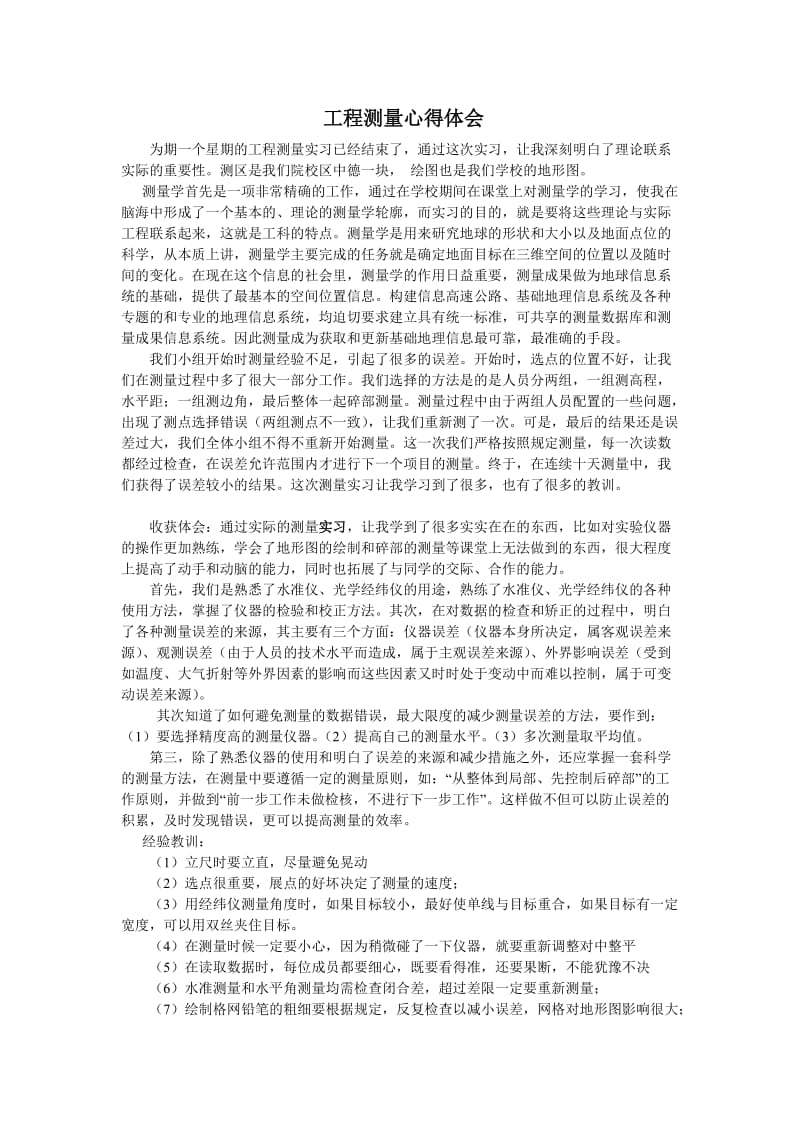 工程测量心得体会.doc_第1页