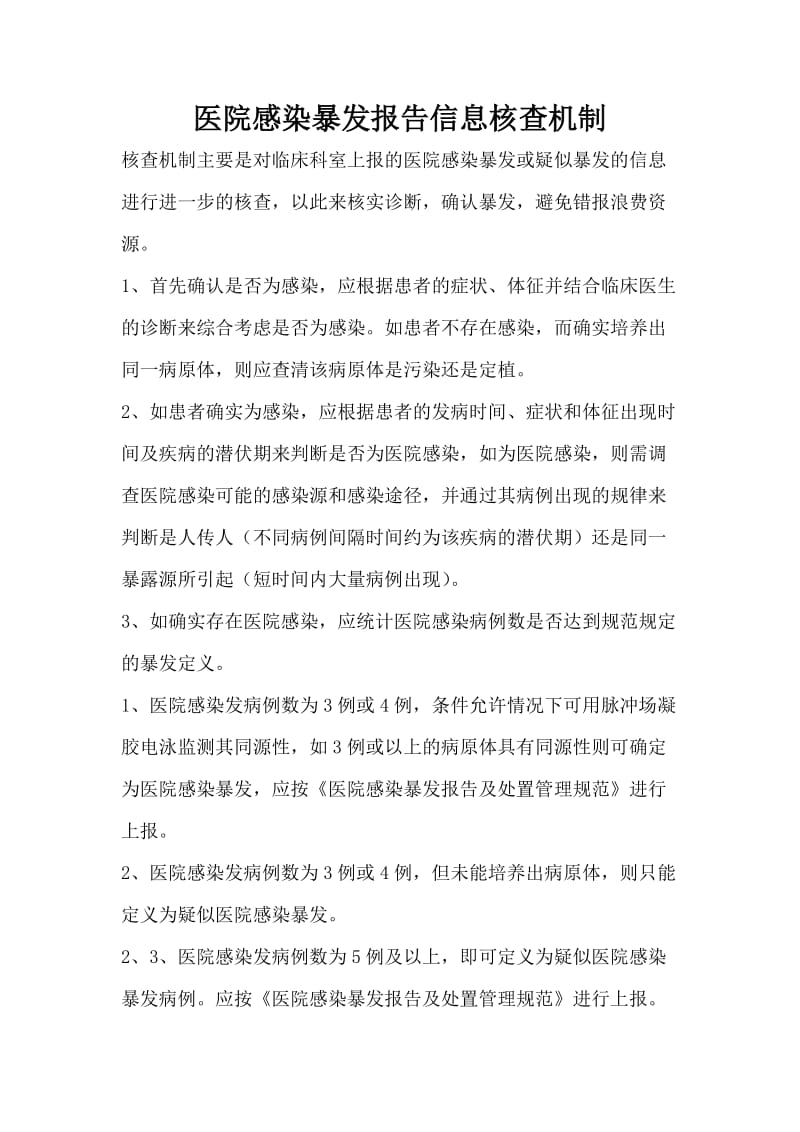 医院感染暴发报告信息核查机制.doc_第1页