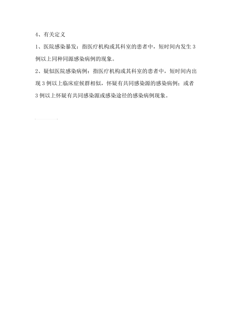 医院感染暴发报告信息核查机制.doc_第2页