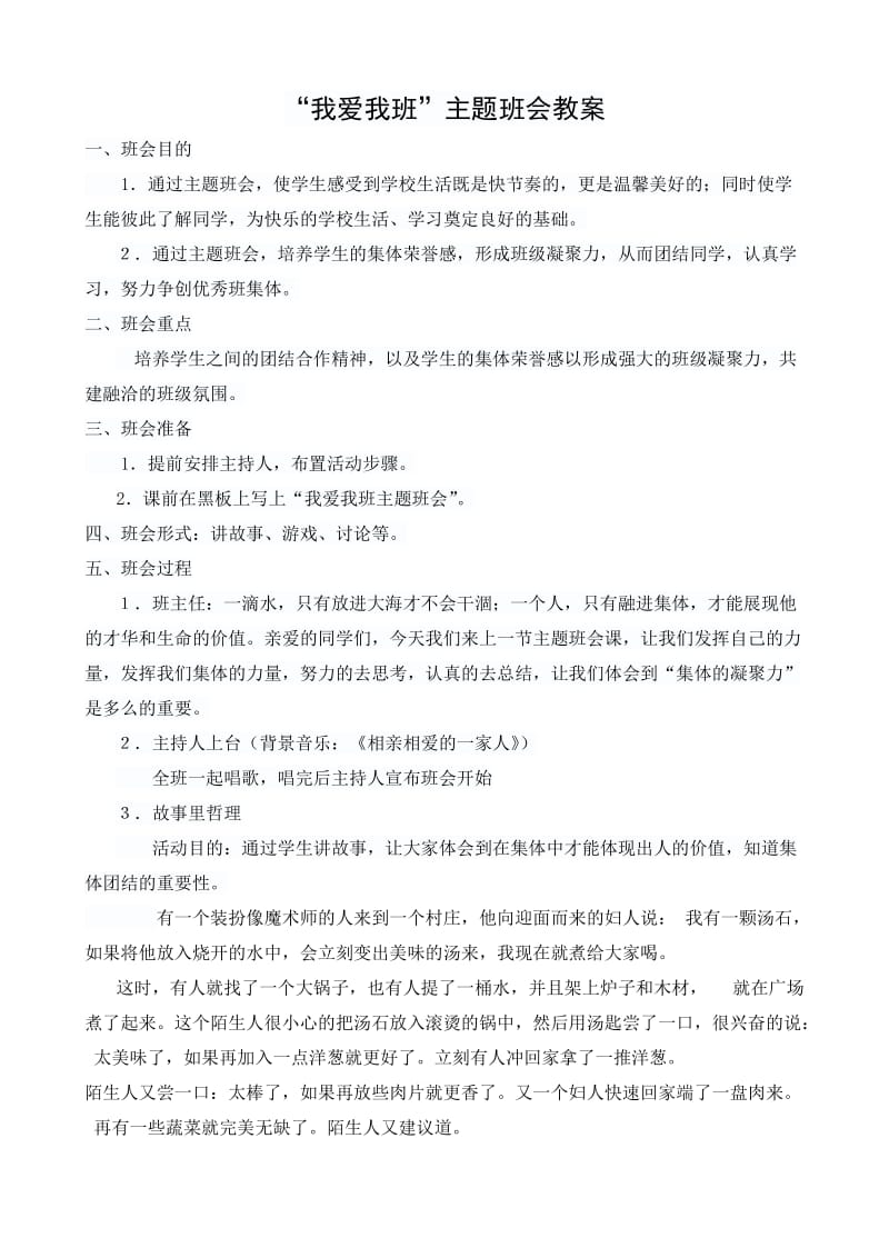 我爱我班主题班会.doc_第1页