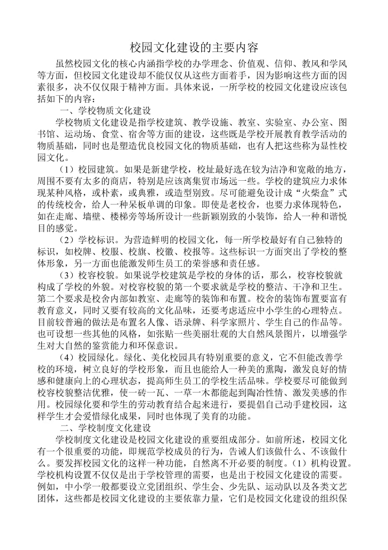 校园文化建设的主要内容.doc_第1页