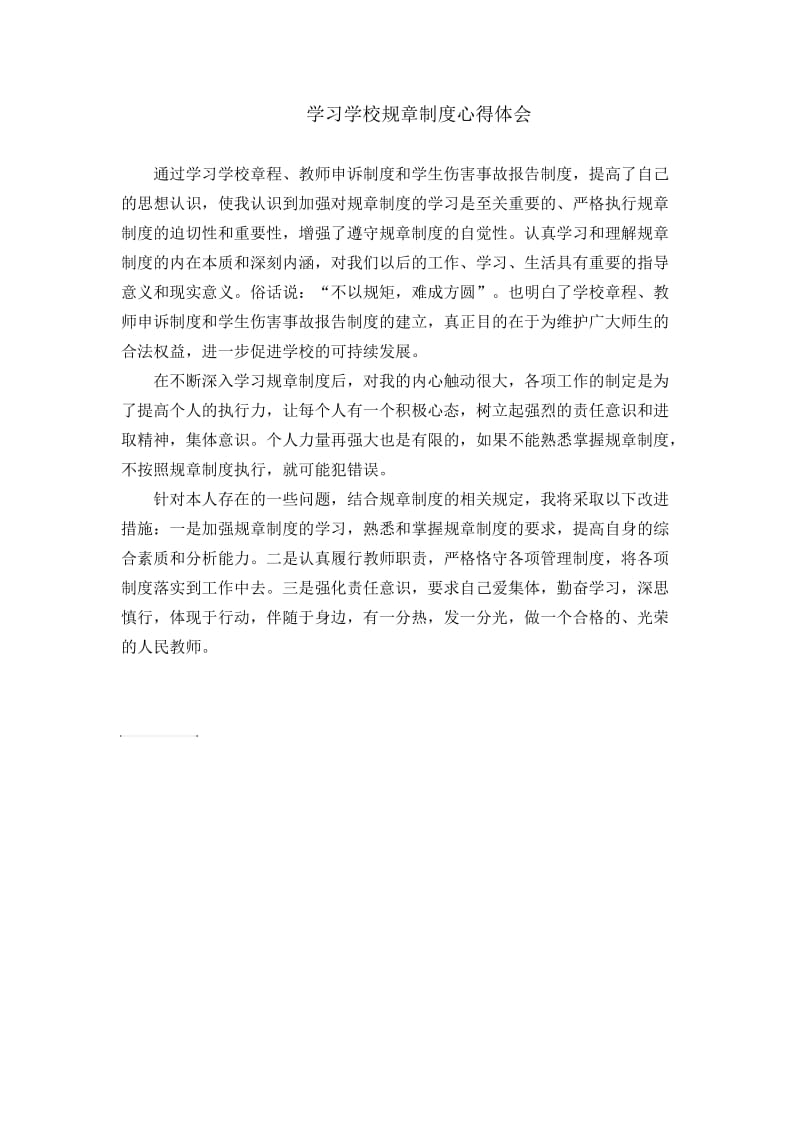 学习学校规章制度心得体会.doc_第1页