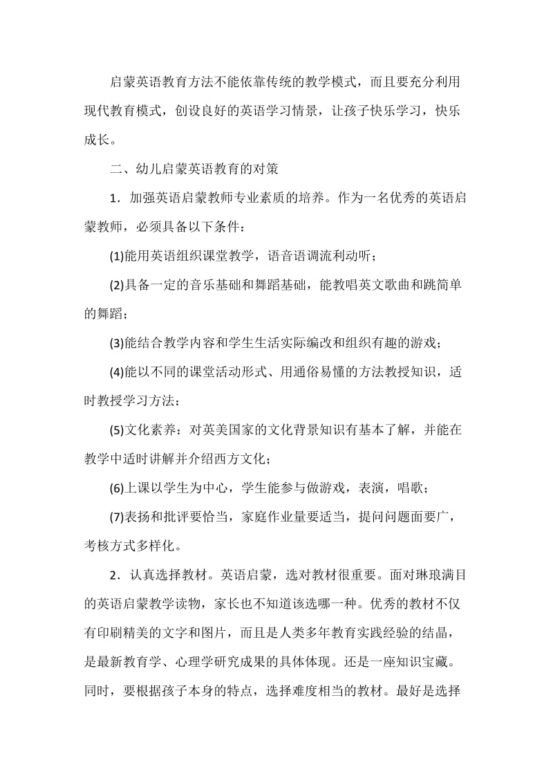 幼儿英语启蒙教育的教学方法(一).doc_第2页