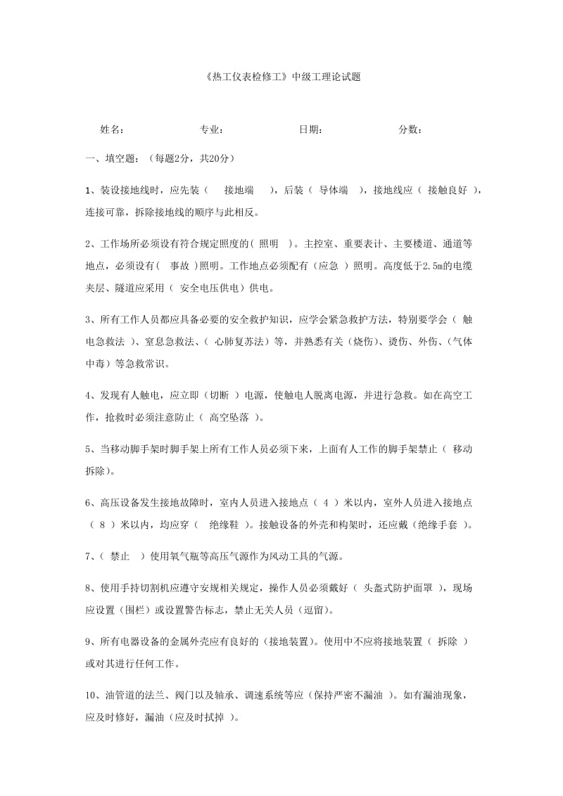 热工仪表检修工中级工答案2016.03.10.doc_第1页