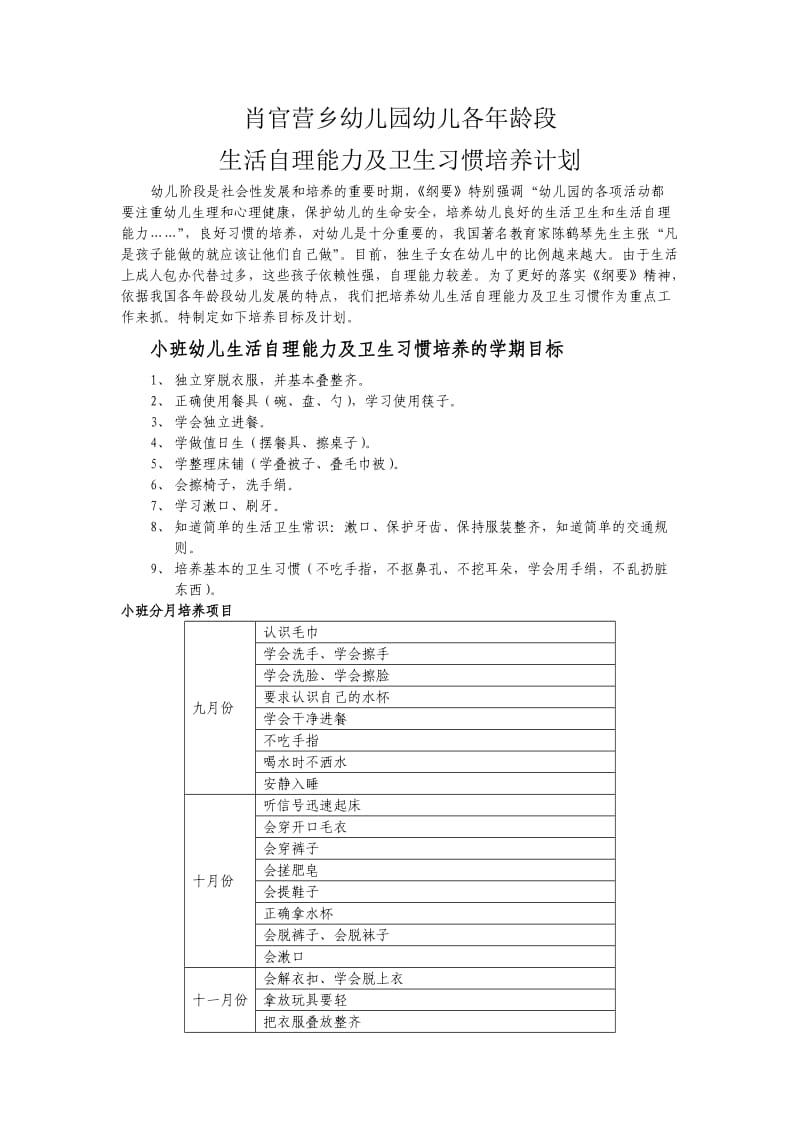 幼儿园幼儿生活自理能力及卫生习惯培养计划.doc_第1页