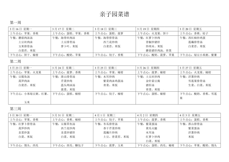 幼儿园菜谱.doc_第1页