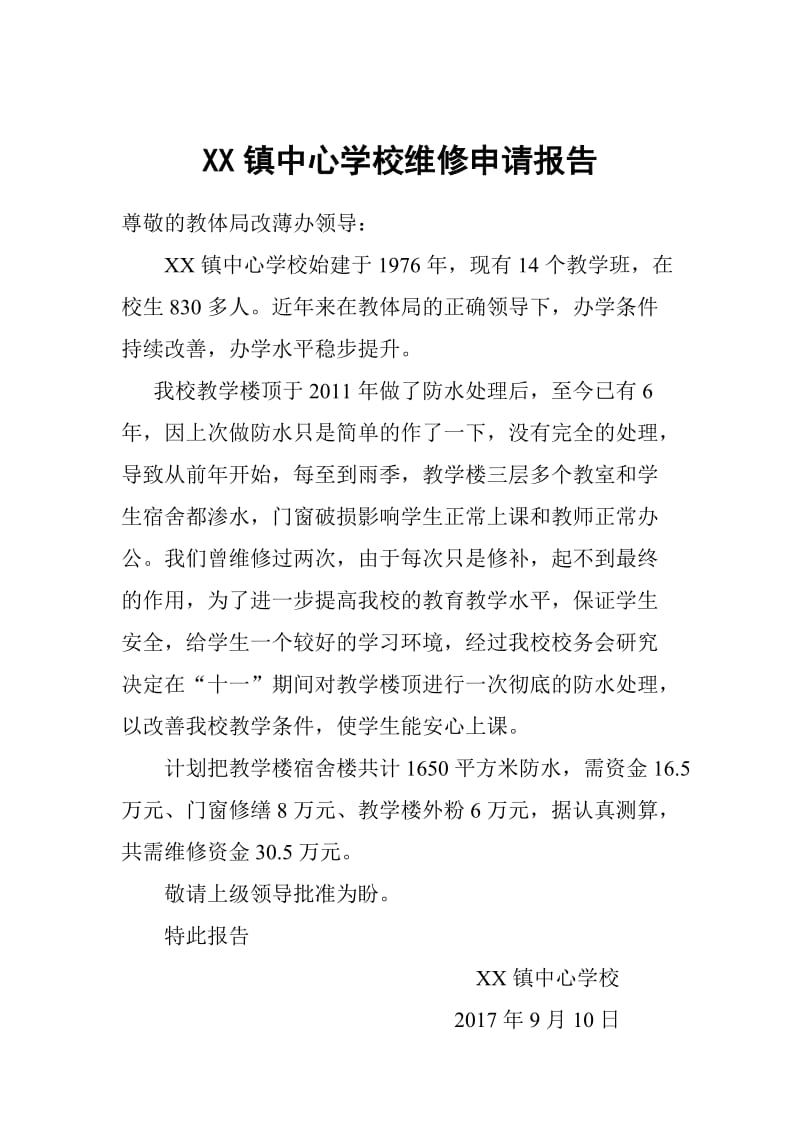 学校大门维修申请报告.doc_第1页