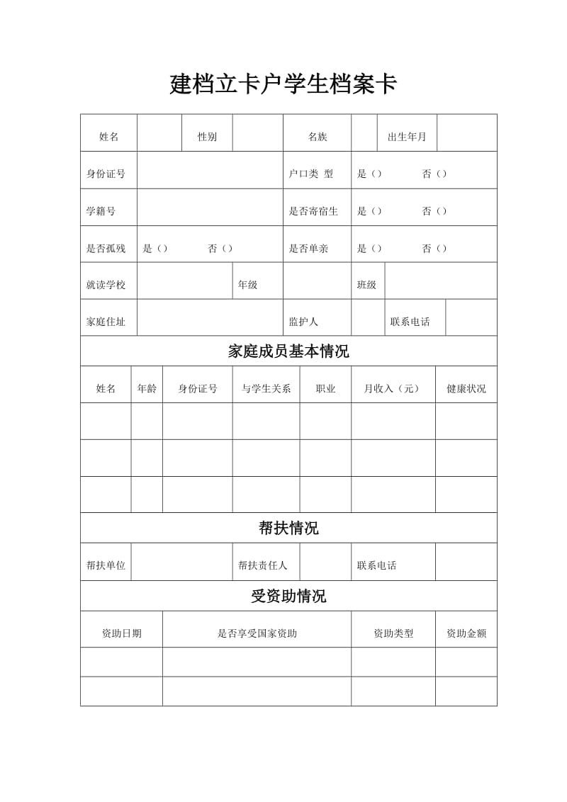 建档立卡户学生档案卡.doc_第1页