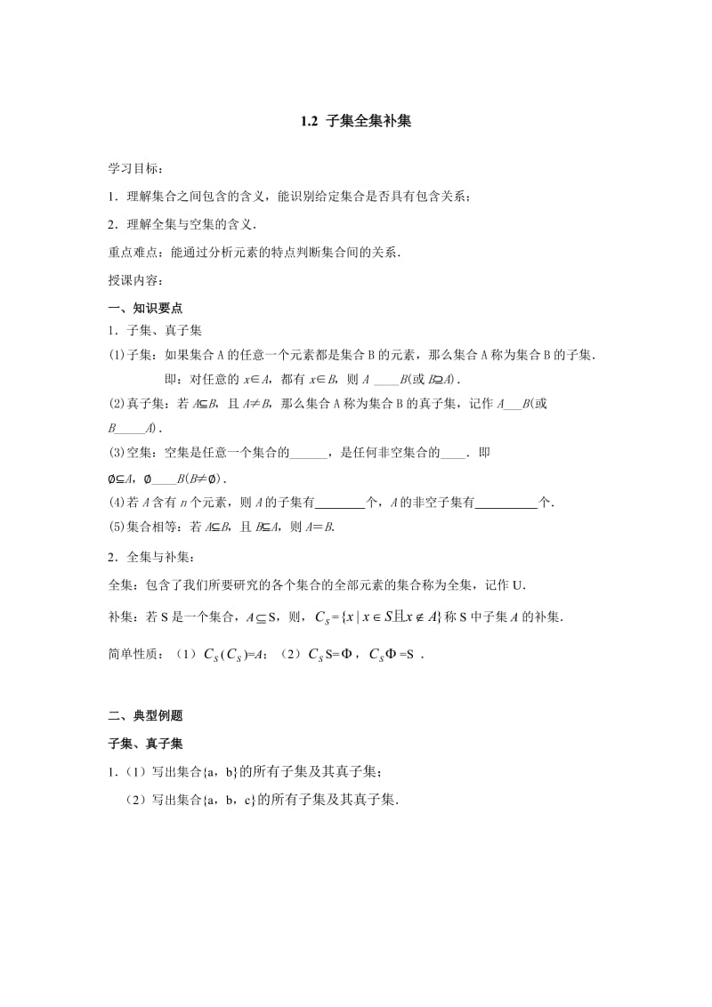 子集、全集、补集知识点总结及练习.doc_第1页