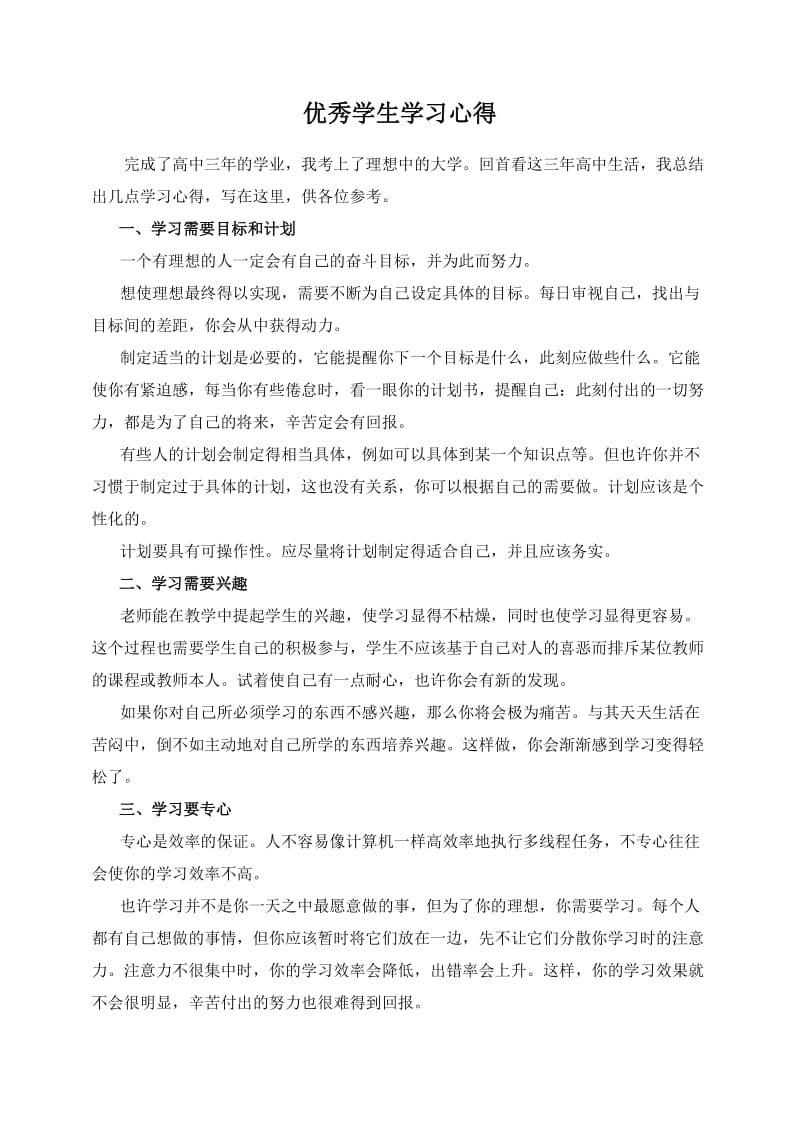 优秀学生学习心得.doc_第1页