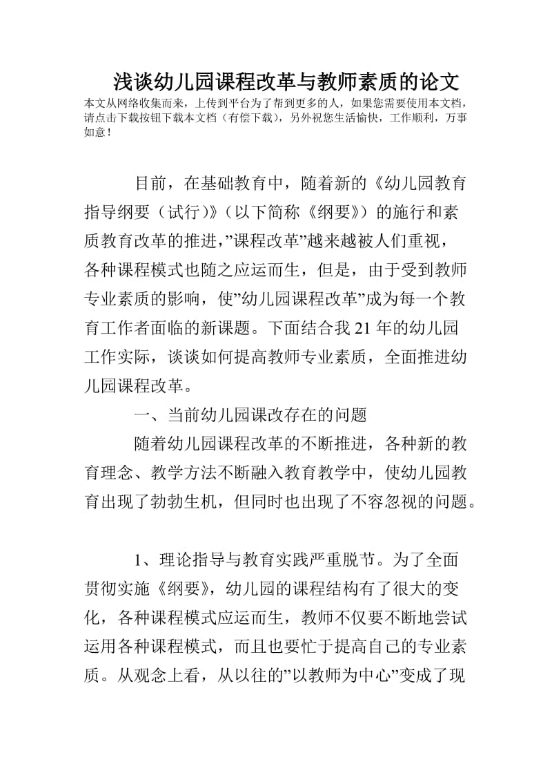 浅谈幼儿园课程改革与教师素质的论文.doc_第1页