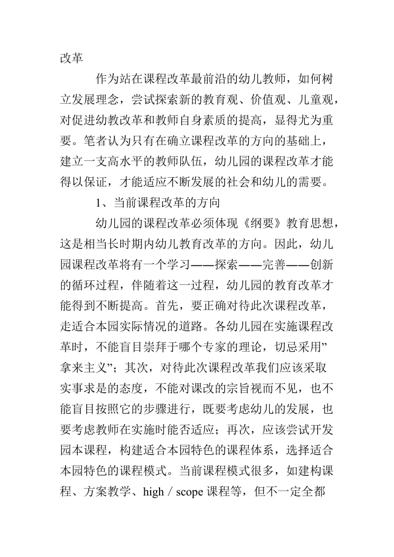 浅谈幼儿园课程改革与教师素质的论文.doc_第3页