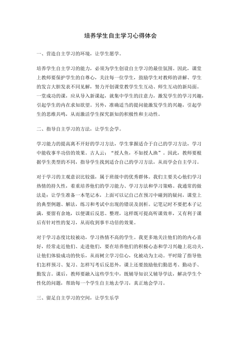 培养学生自主学习心得体会.doc_第1页