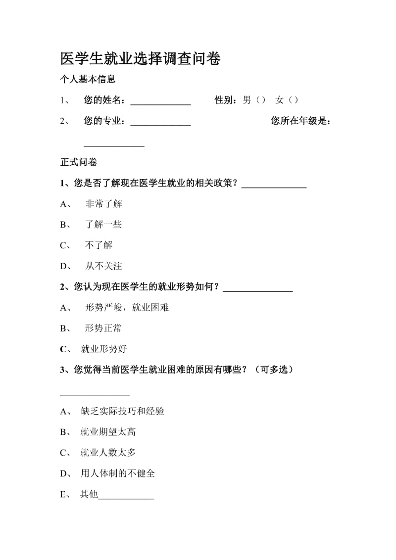 医学生就业选择调查问卷.doc_第1页