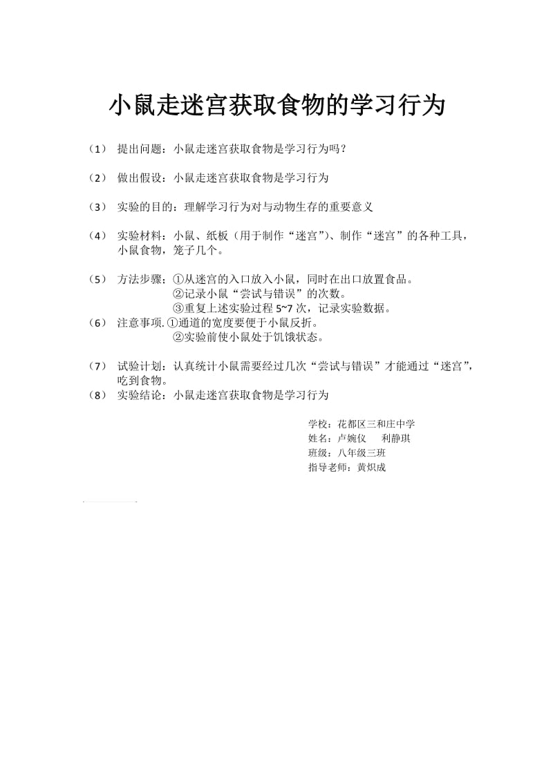 小鼠走迷宫获取食物的学习行为.doc_第1页