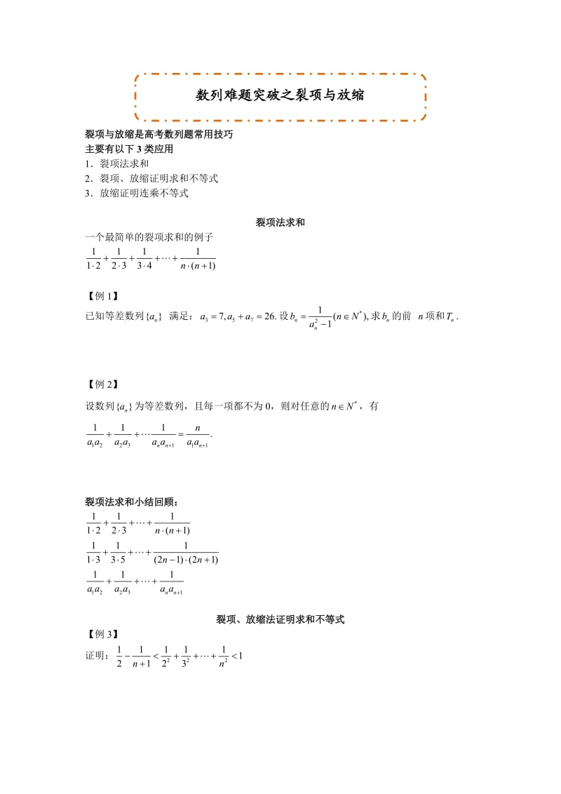 数列难题突破之裂项与放缩.doc_第1页