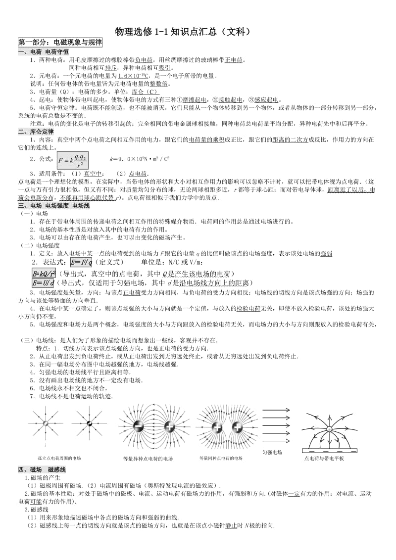 物理选修1-1知识点汇总(文科).doc_第1页