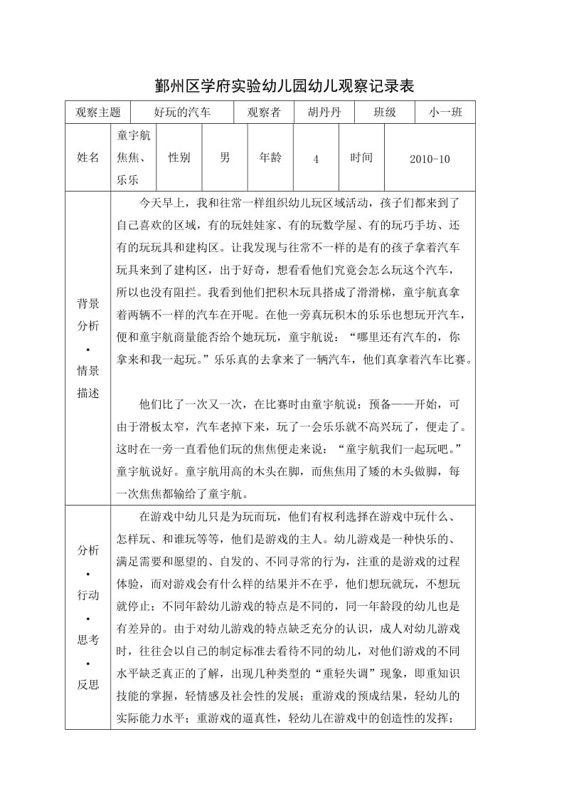 幼儿园幼儿观察记录表.doc_第1页