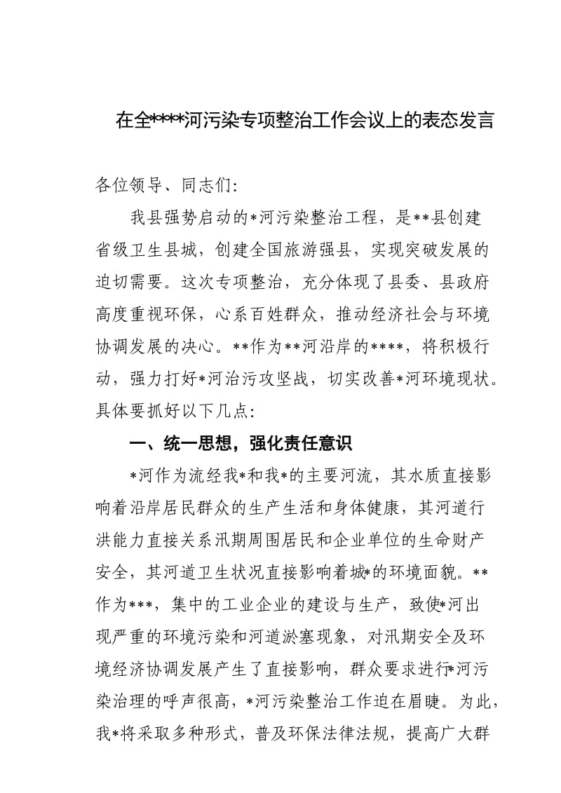 在河道污染治理会上的表态发言.doc_第1页