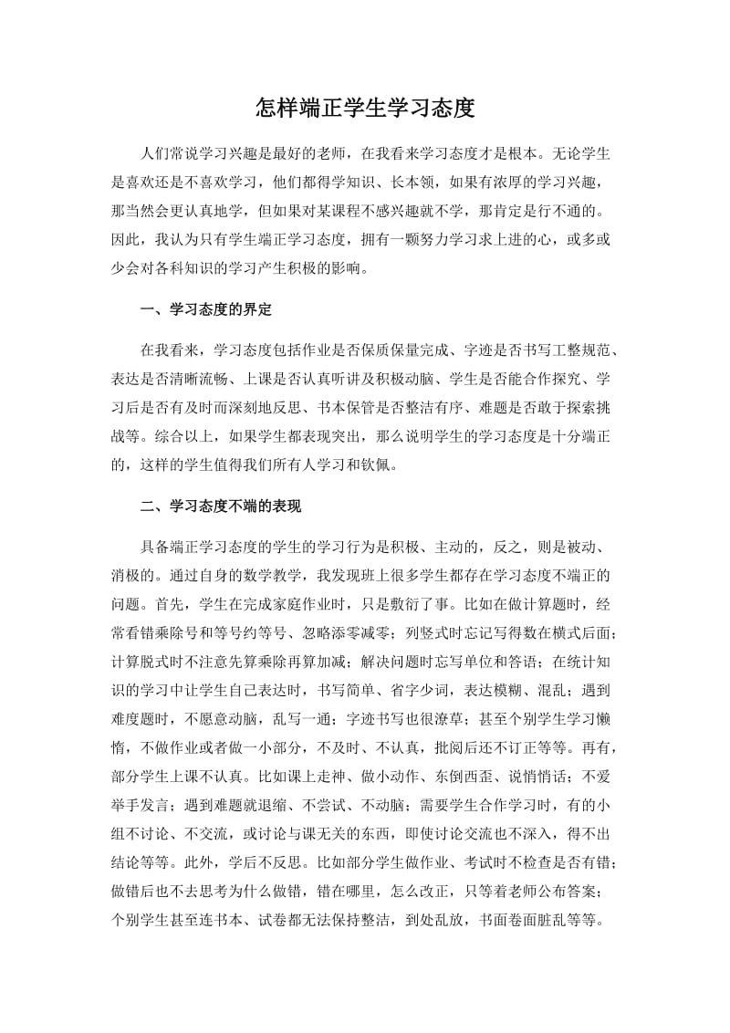 怎样端正学生学习态度.doc_第1页