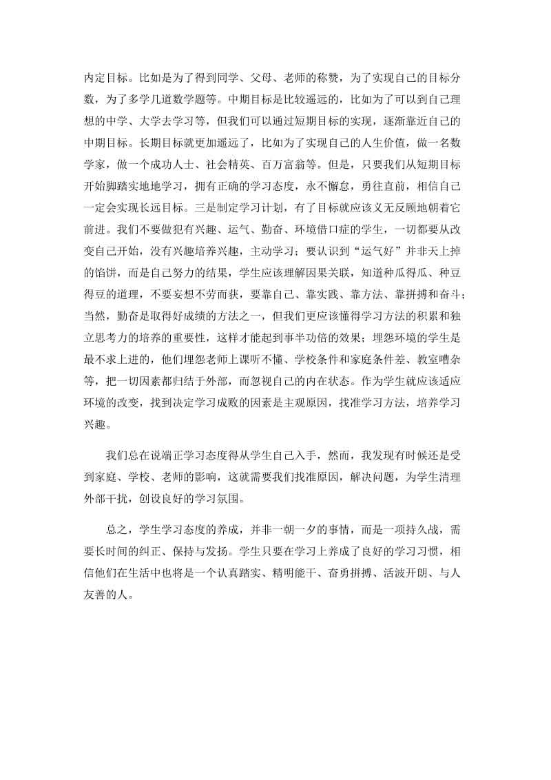 怎样端正学生学习态度.doc_第3页