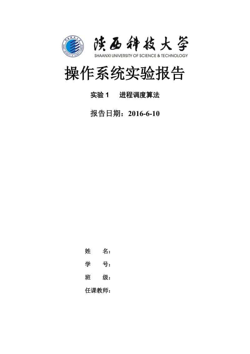 操作系统实验报告(进程调度算法).doc_第1页