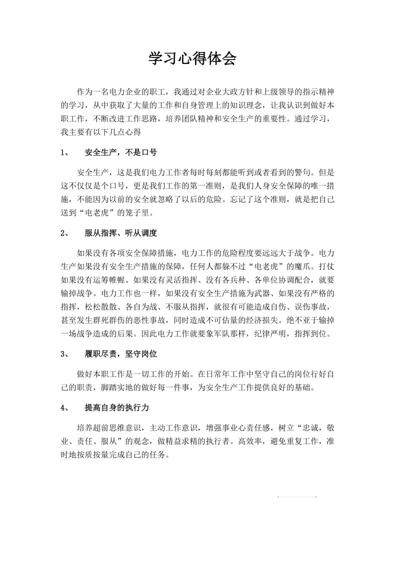 国网供电公司学习心得体会.doc_第1页