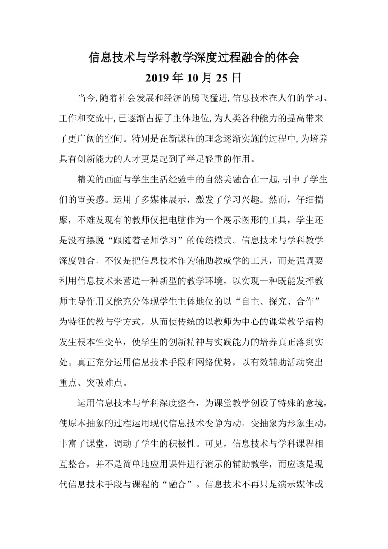 信息技术与学科教学深度融合心得体会-.doc_第1页