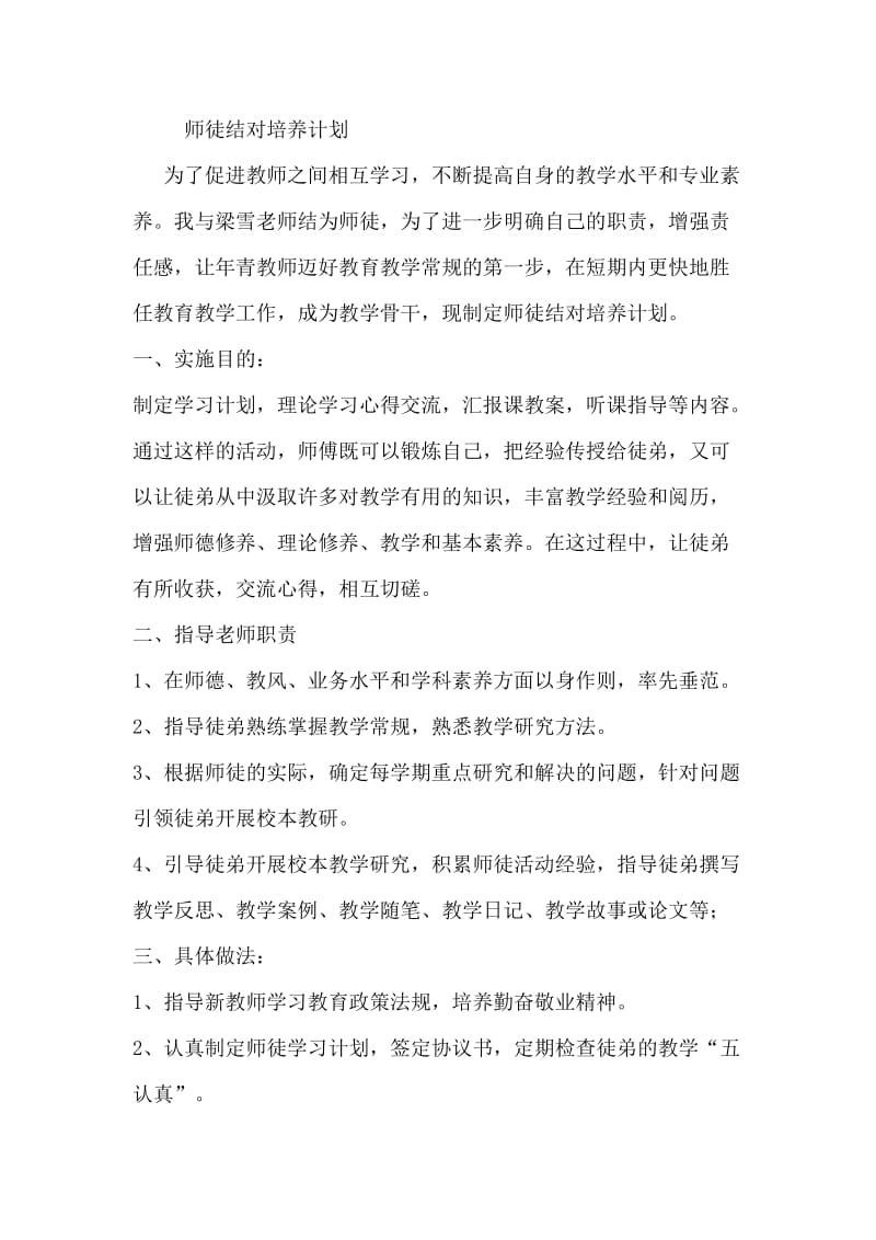 师徒结对培养计划.doc_第1页