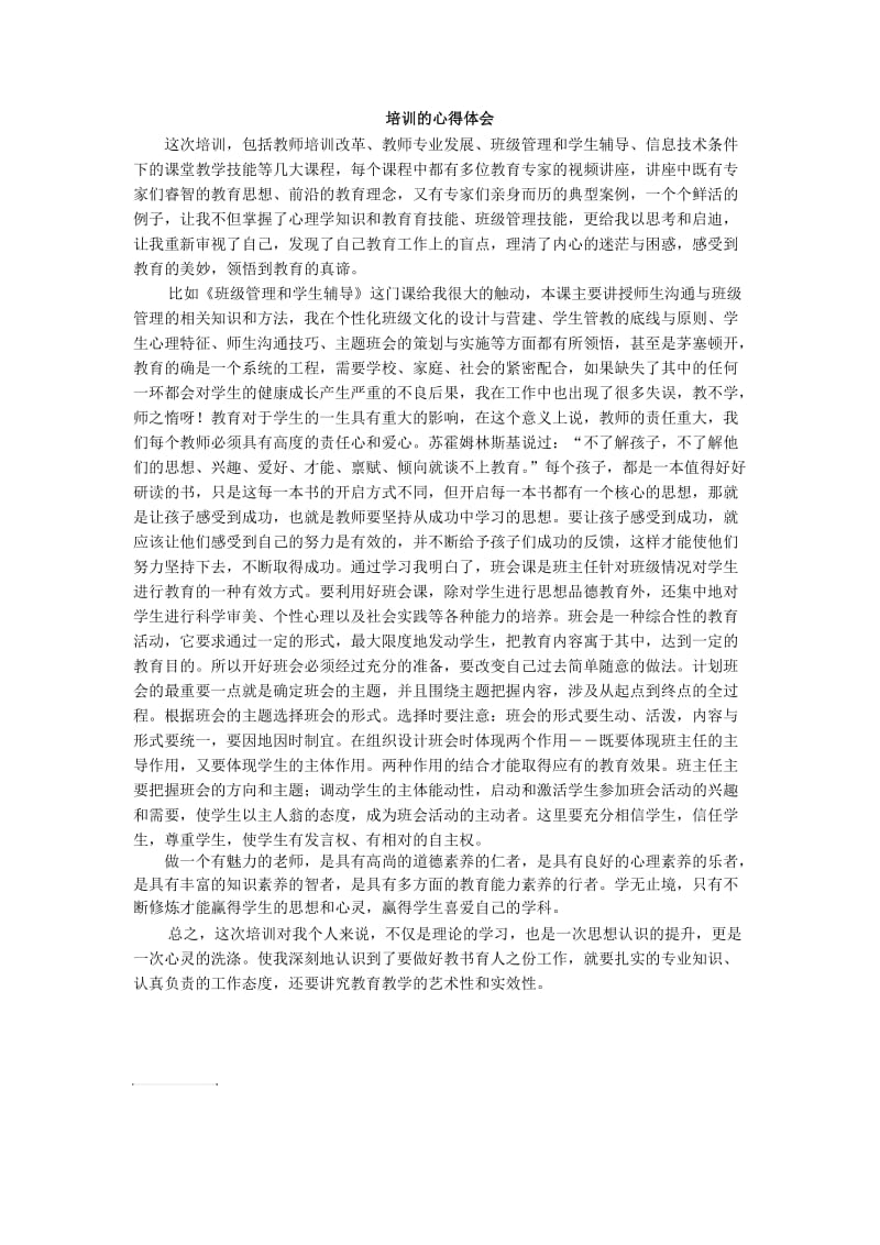 义务教育教师综合素质提升学习心得体会.doc_第1页