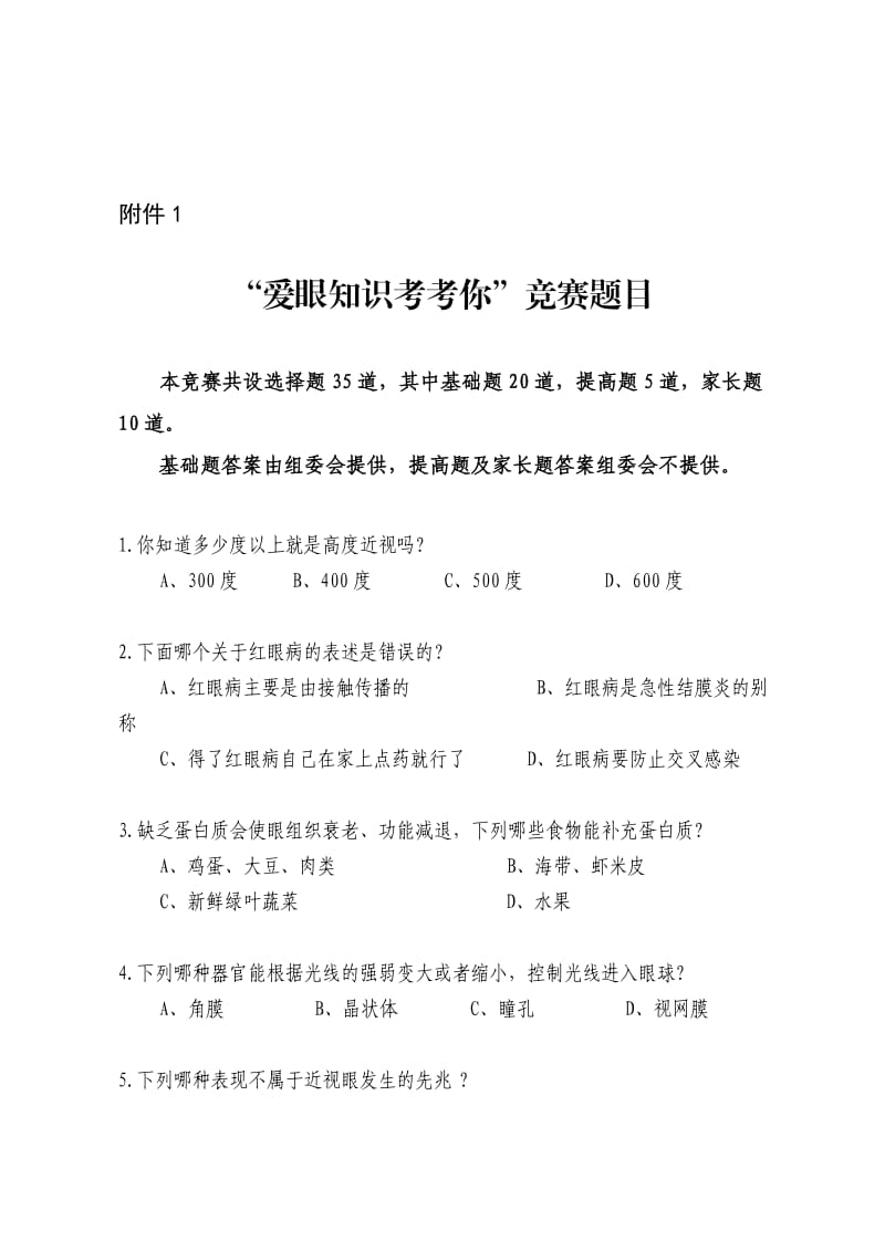 爱眼日知识竞赛试题与答案.doc_第1页