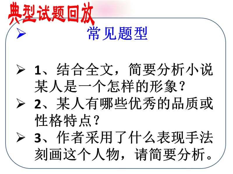 小说人物形象的塑造方法和答题模式.ppt_第3页