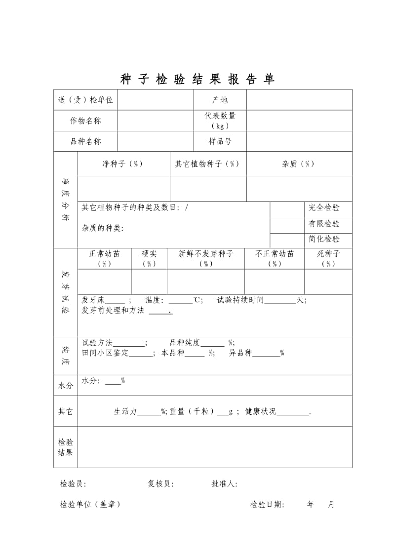 种子检验报告范本.doc_第3页